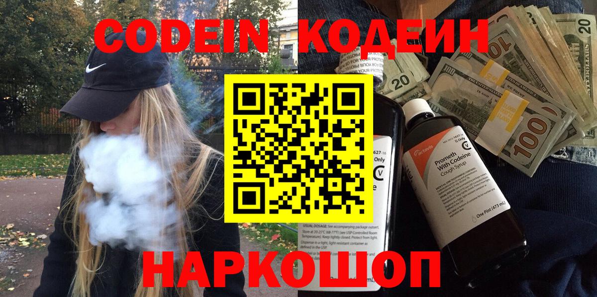 Codein напиток Lean (лин)  Кодеин Purple Drank  Вход с VPN  Новоалександровск 